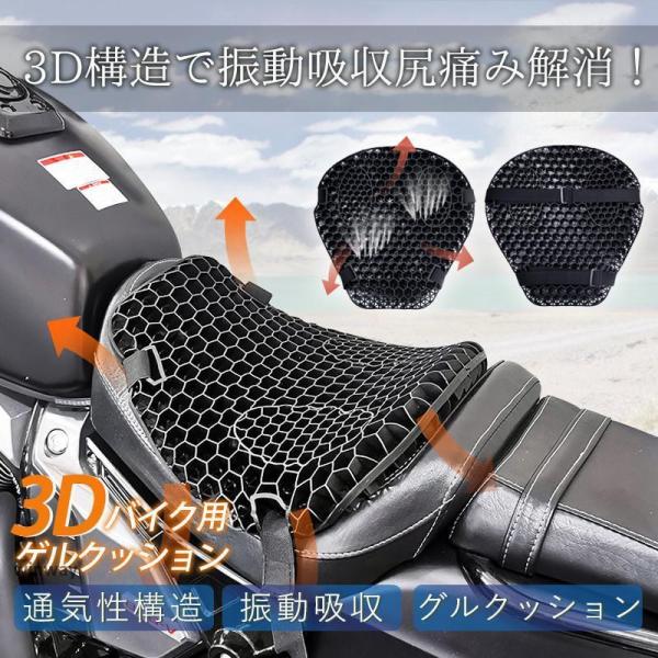 バイクシートクッション バイクカバー 衝撃吸収 メッシュ 振動 蒸れ ゲルクッション 3D 四季通用...