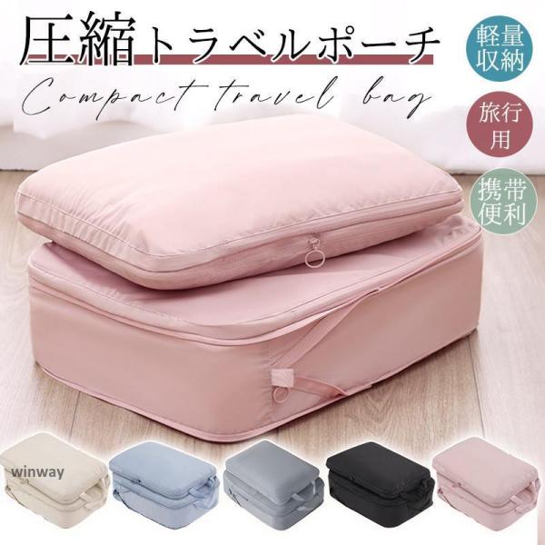 トラベルポーチ 旅行用 圧縮袋 バッグ 衣類 バッグインバッグ 衣類旅行圧縮 ポーチ 収納  軽量 ...
