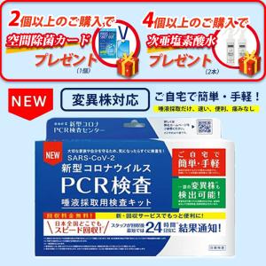 即納★当日16時まで注文当日発送土日も発送★新型コロナウイルス PCR検査 唾液採取検査キット 正規品 消毒カード次亜塩素酸水プレゼント付き