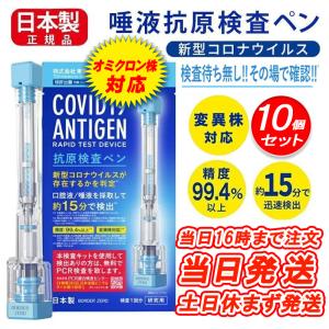 即納【日本製】【10個セット】【送料無料】 約15分で検出 精度99.4%以上 PCR検査キット　変異株対応 抗原検査キット 口腔液/唾液で検査 ペン型
