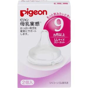 pigeon ピジョン 母乳実感乳首9ヵ月〜／ＬＬサイズ２個入