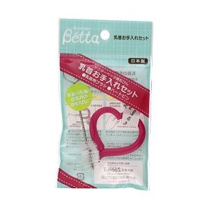 ベッタ Betta ドクターベッタ哺乳びん専用 乳首お手入れセット