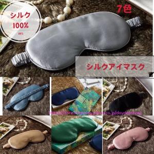 シルクアイマスク 安眠 遮光 立体型 睡眠 眼精疲労 男性用 女性用 機内 旅行 快眠グッズ 保湿 美肌 敏感肌 眼帯 高級正絹シルク100％  目隠し 22x10CM 男女兼用