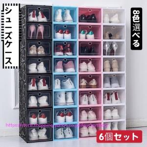 シューズボックス 6個セット 靴収納 男性用 女性用
