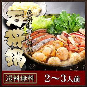 鍋 郷土料理 北海道 石狩鍋（2〜3人前）