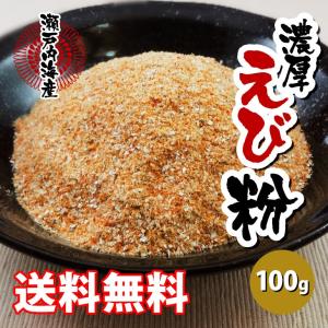 えび 粉末 隠し味 「瀬戸内海産」濃厚 えび粉（100g）