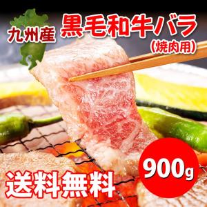 九州 牛肉 焼肉 「九州産」黒毛和牛バラ（焼肉用）９００ｇ｜daymart