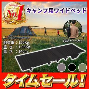 キャンプコット キャンプベッド ワイド 普段使い アウトドアベッド 軽量 荷物置き  ベンチ レジャーベッド 簡易ベッド 人気 おすすめ ソロキャンプ 送料無料