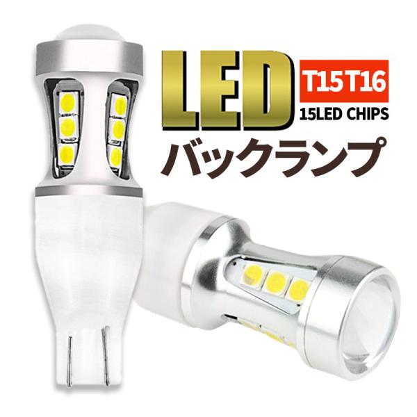 T16 led バックランプ T15 バルブ 白 2個 爆光 明るい バックライト ledバルブ 1...