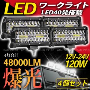 ワークライト 作業灯 LED 4個 12000LM 屋外 照明 12v 24v 120w 投光器 トラック 集魚灯 重機 トラック 車 防水 防犯 015
