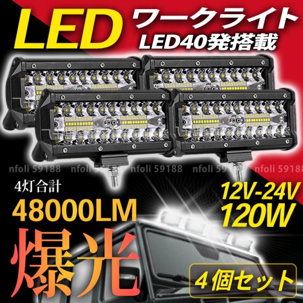 ワークライト 作業灯 LED 4個 12000LM 屋外 明るい 照明 12v 24v 120w 投...