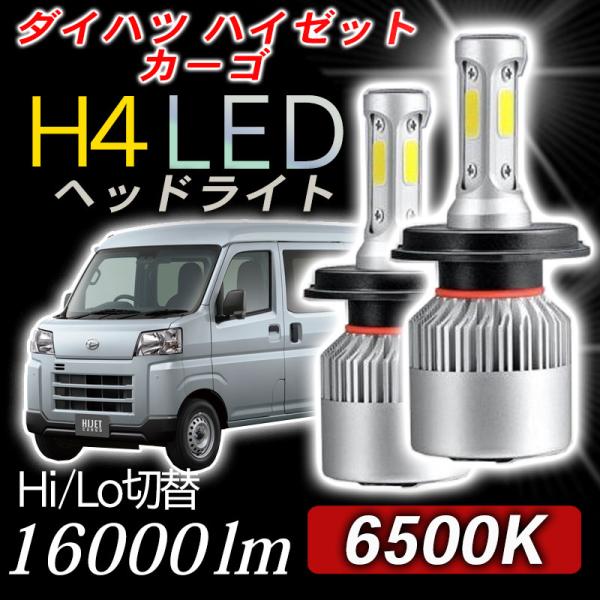 ダイハツ ハイゼットカーゴ h4 ledヘッドライト 2個 H4 Hi/Lo バルブ パーツ 軽トラ...