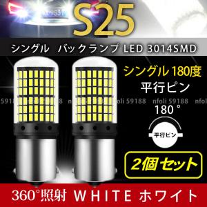 S25 シングル バックランプ ホワイト 12V LED 180° 2個 白 爆光 3014SMD ストップランプ テールランプ ハイフラ