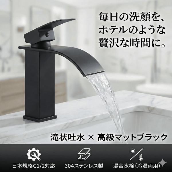 洗面台 蛇口 交換 混合水栓 DIY おしゃれ 滝型 黒 マットブラック 日本規格 G1/2対応 ホ...