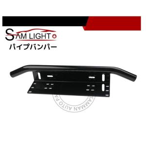 パイプバンパー ナンバープレート ライトステー オフロードスタイル