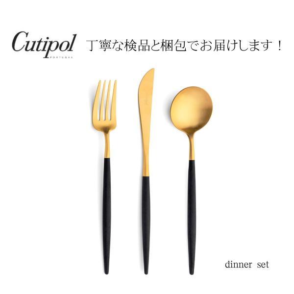 正規取扱店 クチポール Cutipol GOA ゴア ディナー ブラック ゴールド カトラリー 3点...