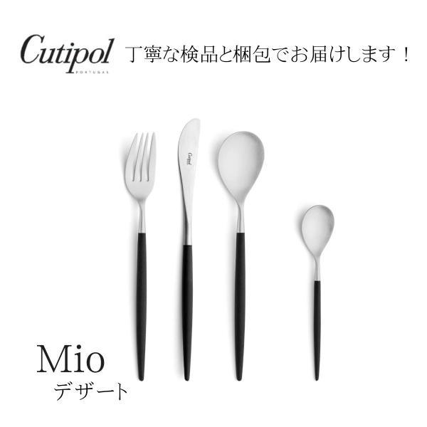 正規取扱店 クチポール Cutipol MIO ミオ デザート ブラック シルバー 4点セット デザ...