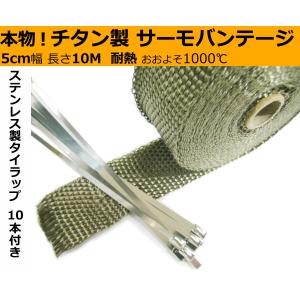 チタン製 マフラー 耐熱 バンテージ サーモバンテージ