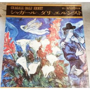 値下げ 現代世界美術全集11 シャガール ダリ エルンスト 河出書房 ジャンク chagall dali ernst