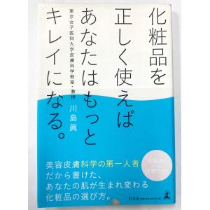 値下げ 化粧品を正しく使えばあなたはもっとキレイになる 東京女子医科大学皮膚科学教室教授 川島眞
