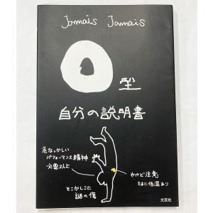 値下げ O型 自分の説明書　じゃめじゃめ jamais jamais 初版　文芸社