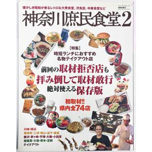 神奈川庶民食堂２　湘南海童社 川崎 横浜 横須賀 三浦 葉山 逗子 鎌倉 藤沢 茅ヶ崎 平塚 大磯 小田原 相模原 大和 厚木 足柄