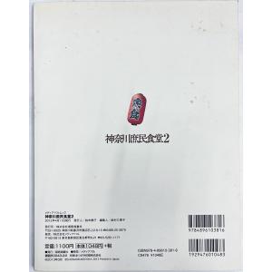 神奈川庶民食堂2 湘南海童社 川崎 横浜 横須...の詳細画像3