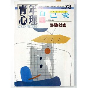 値下げ 青年心理 1989 1月号 73 自己愛 ナルシシスム 受験社会　金子書房
