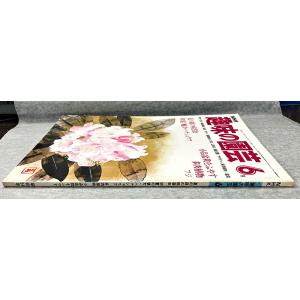 値下げ NHK 趣味の園芸 昭和54年 6月 ...の詳細画像1