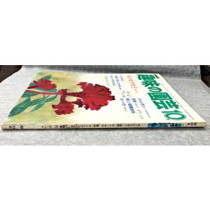 値下げ NHK 趣味の園芸 昭和59年 10月...の詳細画像1