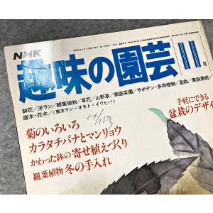 値下げ NHK 趣味の園芸 昭和55年 11月...の詳細画像1