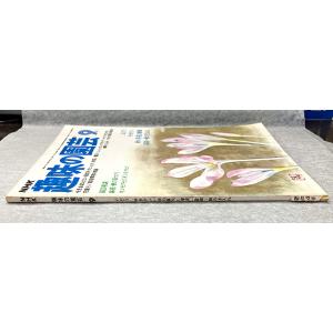 値下げ NHK 趣味の園芸 昭和53年 9月 ...の詳細画像1