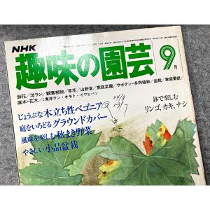 値下げ NHK 趣味の園芸 昭和55年 9月 ...の詳細画像1
