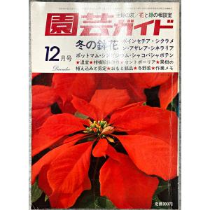 主婦の友 花と緑の相談室 園芸ガイド 昭和51年 12月号 冬の鉢花 温室 冬野菜