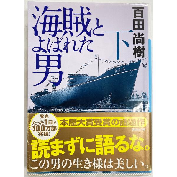 海賊とよばれた男 下巻 百田尚樹 講談社文庫 (WUu)