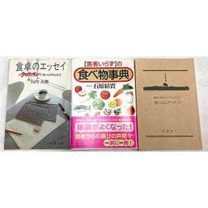 晩ごはんダイエット 美波紀子  食卓のエッセイ クロワッサンが薦める日用品百貨 山内美郷  医者いら...