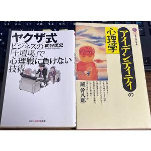 アイデンティティの心理学 鑪幹八郎/ 初版 ヤクザ式 ビジネスの土壇場で心理戦に負けない技術 向谷匡史(WU4) まとめ売り