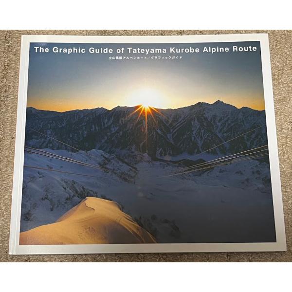 立山黒部アルペンルート / グラフィックガイド the graphic of tateyama ku...