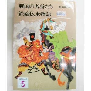 値下げ 戦国の名将たち 鉄砲伝来物語 柳田知怒夫 物語日本史 学研 歴史 日本史