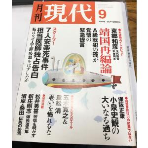値下げ 月刊現代 2006 9月号 靖国再編論 ...の商品画像