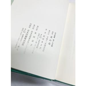 値下げ 長谷きよ子歌集 茶の花 長谷きよ子 好...の詳細画像3