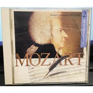 CD 超天才 モーツァルトの神秘 2 mozart 情操・知育の教育者 モーツァルト キングレコード 洗浄済み