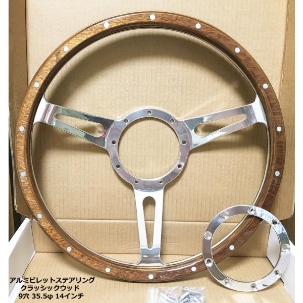 アルミ ビレット クラッシックウッド ステアリング ハンドル 9穴 約35φ 14インチ