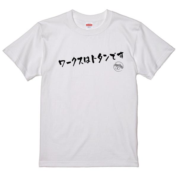 旧車あるある語録　Tシャツ　白　89　ワークスはトタンです