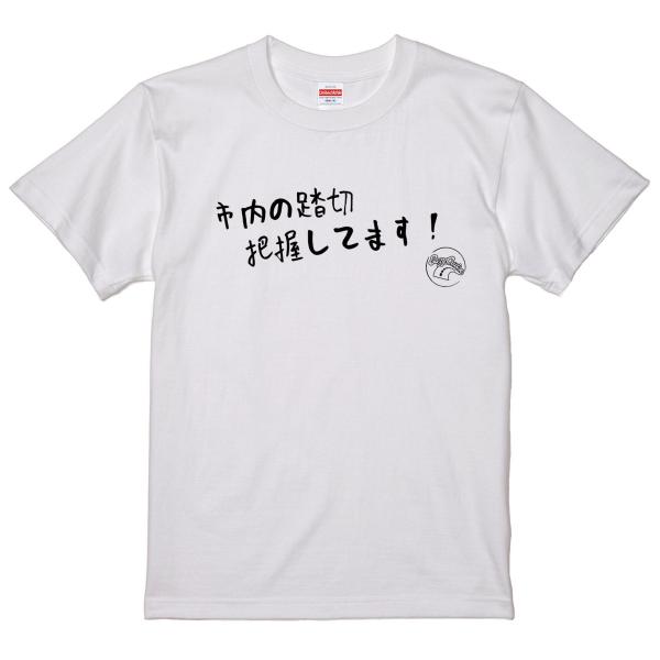 旧車あるある語録　Tシャツ　白　95　市内の踏切把握してます！