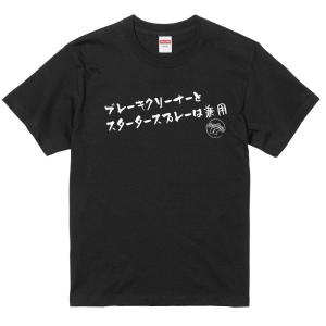 旧車 あるある 語録 Tシャツ   黒   199   ブレーキクリーナーと スタータースプレーは兼...