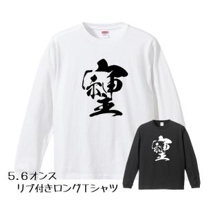 そしじ 漢字 Tシャツ (白 黒 ライトベージュ）Tシャツ 宗 神 主