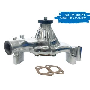 アルミビレット ウォーターポンプ S シボレー スモールブロック 350