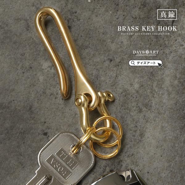 真鍮製 ブラス キーフック キーホルダー シャックル キーリング付き ベルトループ対応 メンズ レデ...