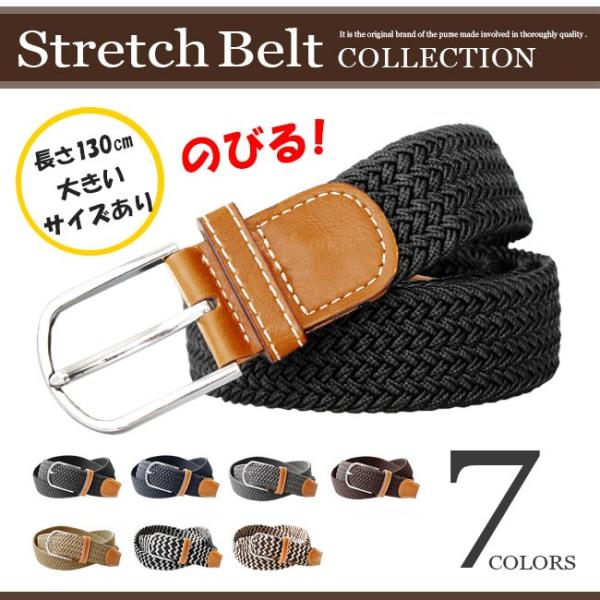 ベルト メンズ 大きいサイズ専用 ストレッチベルト 伸びるベルト 編み込みゴムベルト